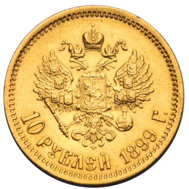 10 рублей 1899 года ФЗ